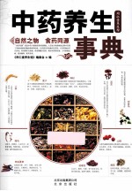 中药养生事典