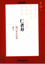 仁者寿  儒门养生法要