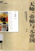 天师、帝师与元帝国