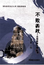 不败而败  法国侵略中国实录