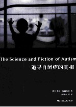 追寻自闭症的真相