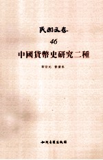 中国货币史研究二种
