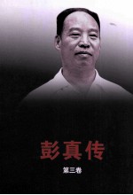 彭真传  第3卷