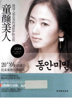 童颜美人  韩国人都在用的减龄护肤法则