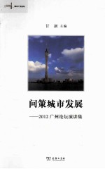 问策城市发展  2012广州论坛演讲集