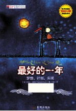 最好的一年  梦想，计划，实现