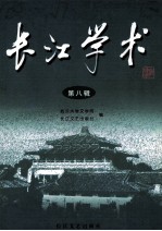 长江学术  第8辑