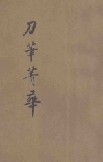 刀笔菁华续集  名人著撰