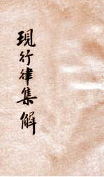 最新现行律集解  司法必携
