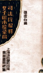 司法院解释女子继承权汇编