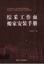 综采工作面搬家安装手册