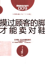 服务的细节009  摸过顾客的脚，才能卖对鞋  图解版