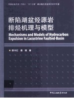 断陷湖盆烃源岩排烃机理与模型