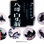 中国画技法  八哥、白头翁
