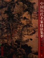 中国历代名家技法集萃  山水卷  树法  下