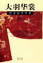 大羽华裳  明清服饰特展