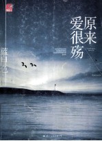 原来爱很殇 电子书封面