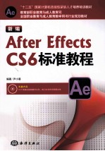 新编After Effects CS6标准教程