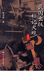 民国出版标记大观  精装本