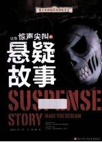 青少年神奇科学探秘手记  让你惊声尖叫的悬疑故事