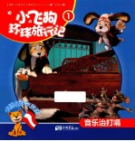 小飞狗环球旅行记  音乐治打嗝  1