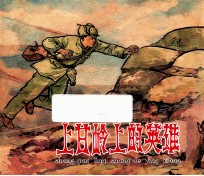 上甘岭上的英雄