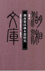 湖南楚汉漆木器研究