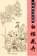 中国画实用范图  白描花卉