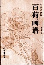 中国画线描  百荷画谱