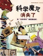 启发大能力成长丛书  科学魔咒消失了