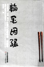 近现代名家书画  成扇卷·翰墨因缘