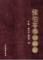 张伯苓私档全宗  中
