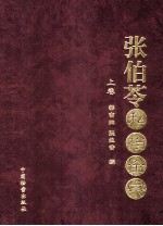 张伯苓私档全宗  上