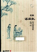 昆曲西厢记  纳书楹曲谱版