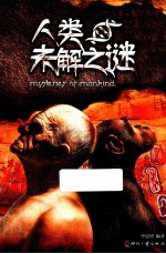 人类未解之谜