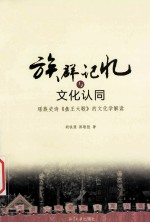 族群记忆与文化认同  瑶族史诗盘王大歌的文化学解读