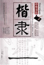 中华书法  楷隶