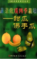 蔬菜优质四季栽培  甜瓜  佛手瓜