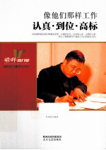 像他们那样工作  认真到位高标