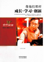 像他们那样  成长学习创新