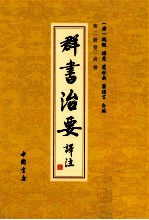 群书治要译注  第2册  卷2  尚书