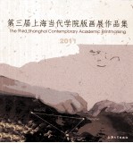 第三届上海当代学院版画展作品集  2011