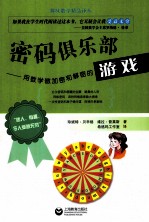 密码俱乐部  用数学做加密和解密的游戏