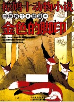 椋鸠十动物小说  金色的脚印