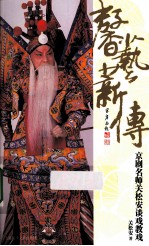 馨艺蒋传  京剧名师关松安谈戏教戏