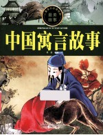 儿童成长必读经典  中国寓言故事