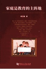 家庭是教育的主阵地