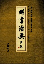 群书治要译注  第14册  卷21  后汉书  1  卷22  后汉书  2