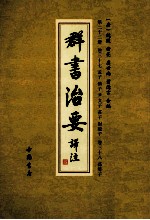 群书治要译注  第22册  卷37  孟子  慎子  尹文子  庄子  尉缭子  卷38  孙卿子