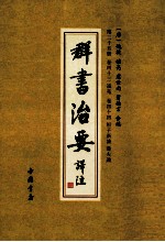 群书治要译注  第25册  卷43  说苑  卷44  桓子新论  潜夫论
